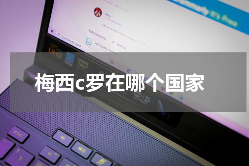 梅西c罗在哪个国家
