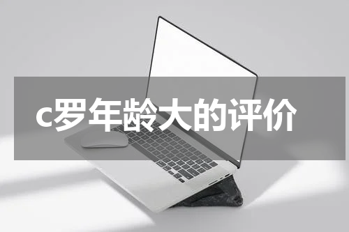 c罗年龄大的评价