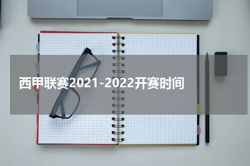 西甲联赛2021-2022开赛时间