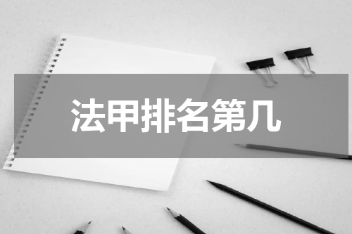 法甲排名第几