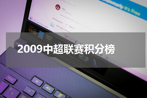 2009中超联赛积分榜