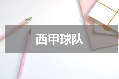 西甲球队
