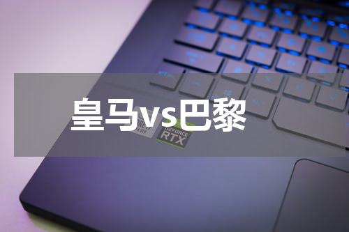 皇马vs巴黎