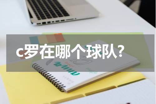 c罗在哪个球队?