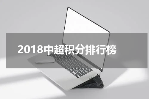 2018中超积分排行榜