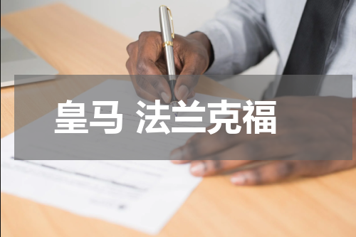 皇马 法兰克福