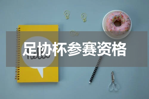 足协杯参赛资格