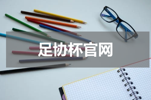 足协杯官网