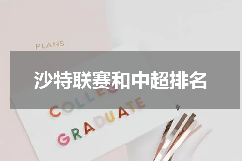 沙特联赛和中超排名