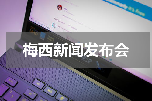 梅西新闻发布会