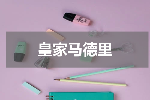 皇家马德里