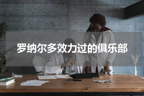 罗纳尔多效力过的俱乐部