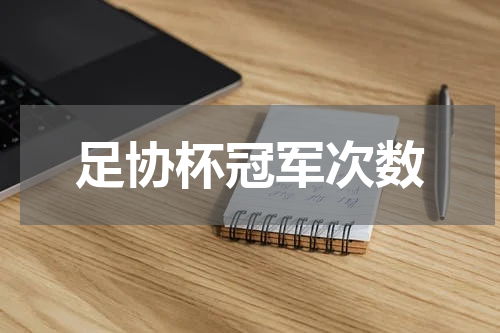 足协杯冠军次数
