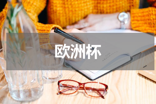 欧洲杯