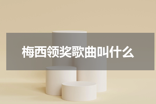 梅西领奖歌曲叫什么