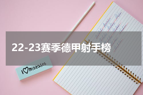 22-23赛季德甲射手榜