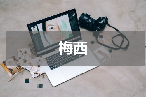 梅西