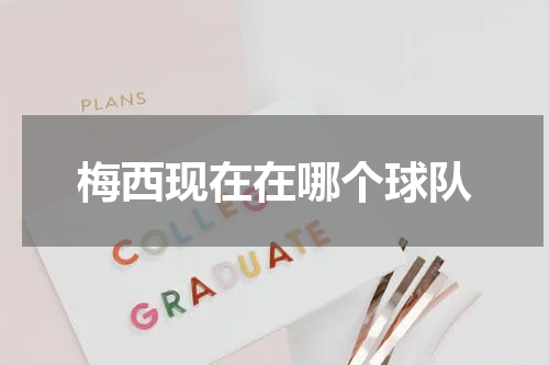 梅西现在在哪个球队