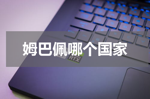 姆巴佩哪个国家