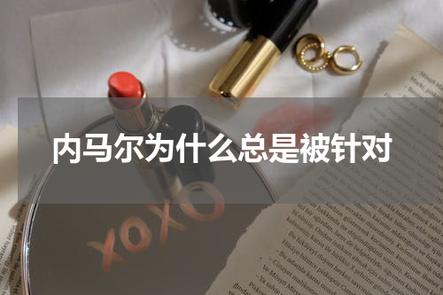 内马尔为什么总是被针对