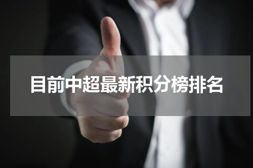 目前中超最新积分榜排名