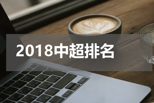 2018中超排名