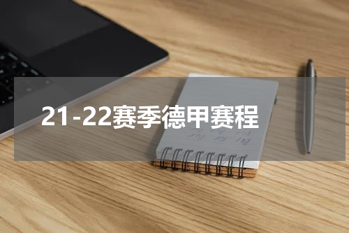 21-22赛季德甲赛程