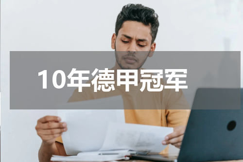 10年德甲冠军