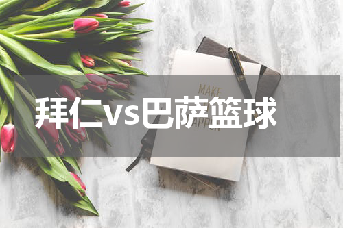 拜仁vs巴萨篮球