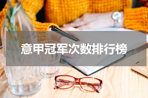 意甲冠军次数排行榜