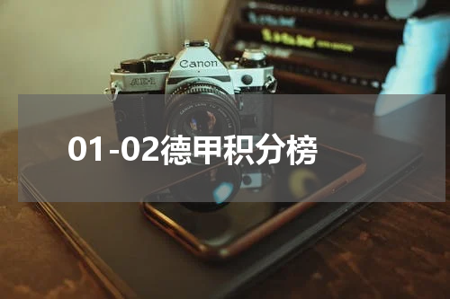 01-02德甲积分榜