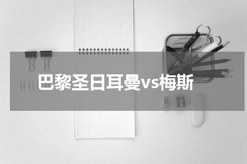 巴黎圣日耳曼vs梅斯
