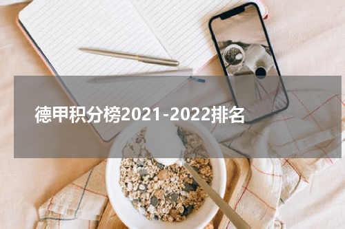 德甲积分榜2021-2022排名