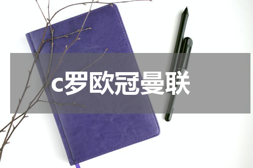 c罗欧冠曼联
