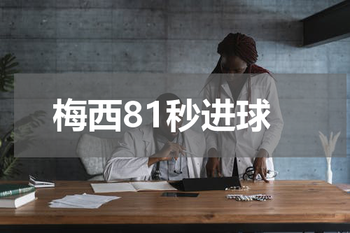 梅西81秒进球