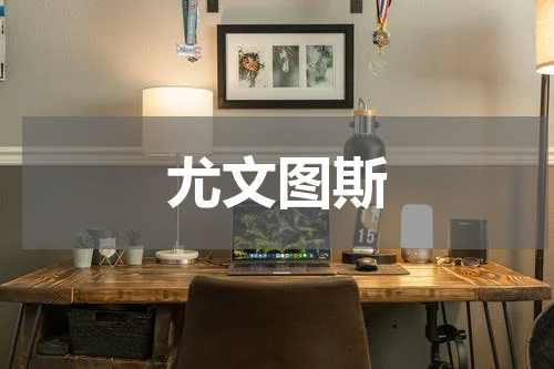 尤文图斯
