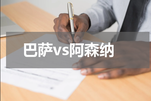 巴萨vs阿森纳