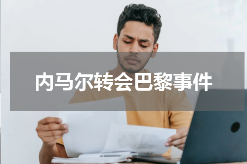 内马尔转会巴黎事件