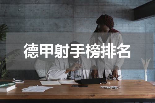 德甲射手榜排名