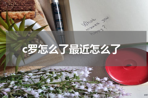 c罗怎么了最近怎么了