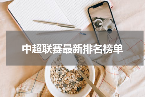 中超联赛最新排名榜单