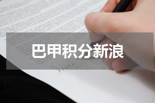 巴甲积分新浪