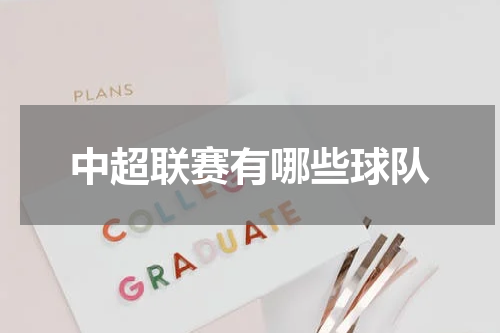 中超联赛有哪些球队