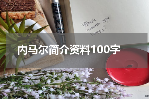 内马尔简介资料100字