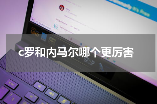 c罗和内马尔哪个更厉害