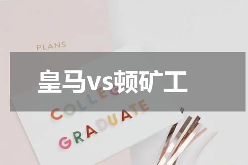 皇马vs顿矿工