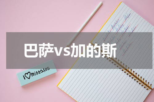 巴萨vs加的斯