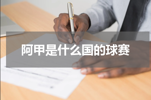 阿甲是什么国的球赛
