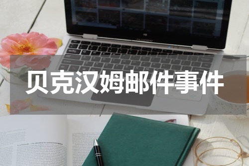 贝克汉姆邮件事件