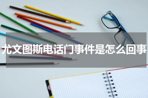尤文图斯电话门事件是怎么回事